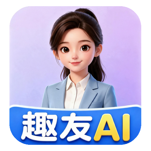 趣友AI